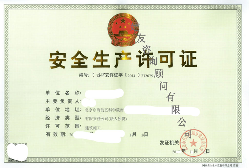 安全生产许可证