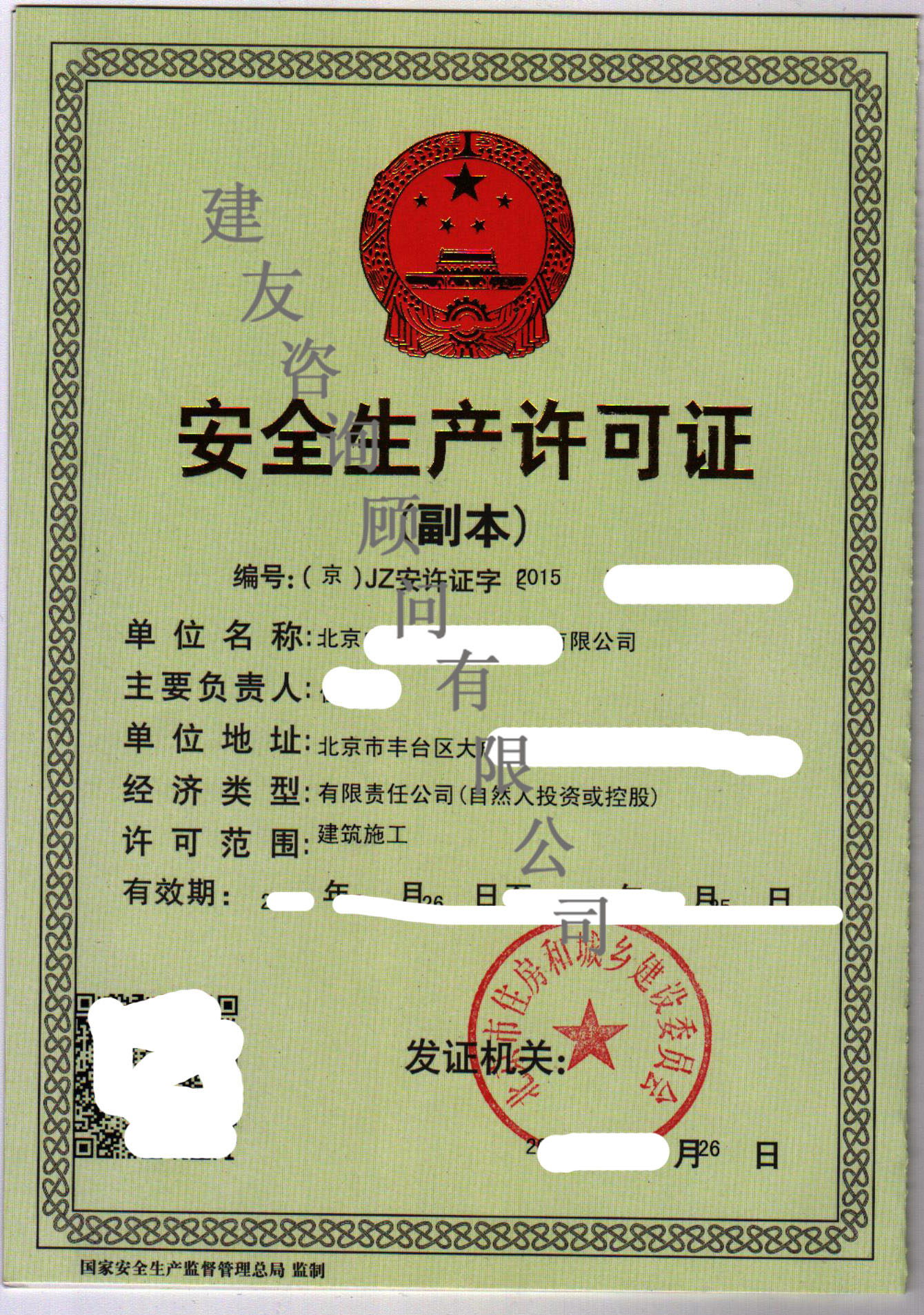 安全生产许可证