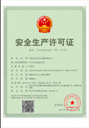 安全生产许可证
