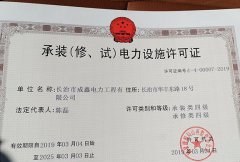 承装（修 试）电力施工许可证