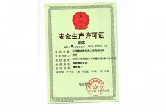 安全生产许可证